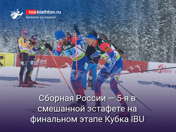 Сборная России — пятая в смешанной эстафете на финальном этапе Кубка IBU