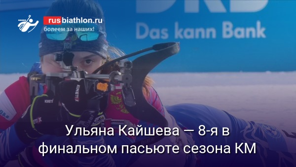 Ульяна Кайшева — восьмая в заключительном пасьюте сезона КМ в Эстерсунде