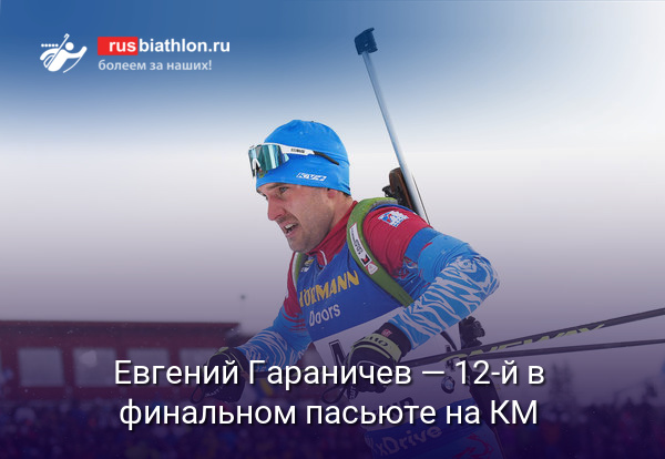 Евгений Гараничев — двенадцатый в гонке преследования на финальном этапе КМ