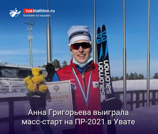 Анна Григорьева одержала победу в масс-старте на Первенстве России в Увате