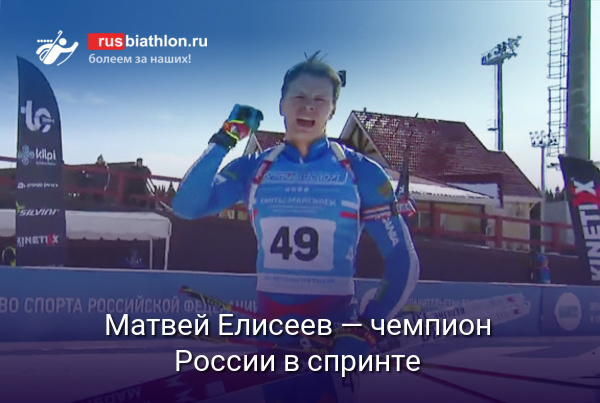 Матвей Елисеев — чемпион России в спринте на ЧР-2021 в Ханты-Мансийске