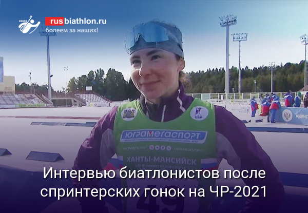 Интервью биатлонистов после спринтерских гонок на ЧР-2021 в Ханты-Мансийске