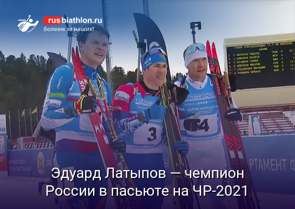 Эдуард Латыпов одержал победу в гонке преследования на ЧР-2021 в Ханты-Мансийске