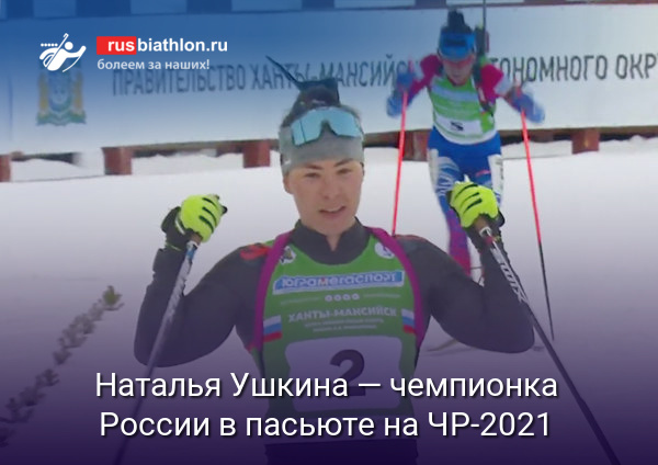 Наталья Ушкина выиграла преследование на чемпионате России по биатлону в Ханты-Мансийске
