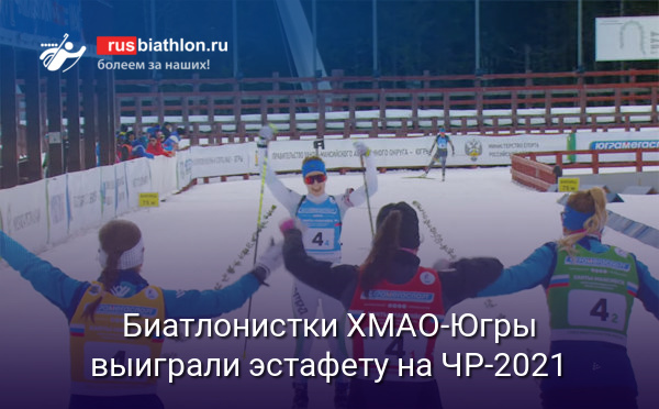 Команда ХМАО-Югры выиграла женскую эстафету на ЧР-2021 в Ханты-Мансийске