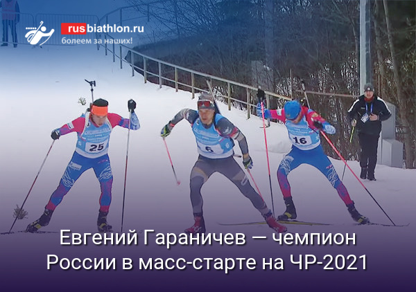 Евгений Гараничев — чемпион России в масс-старте на ЧР-2021 в Ханты-Мансийске