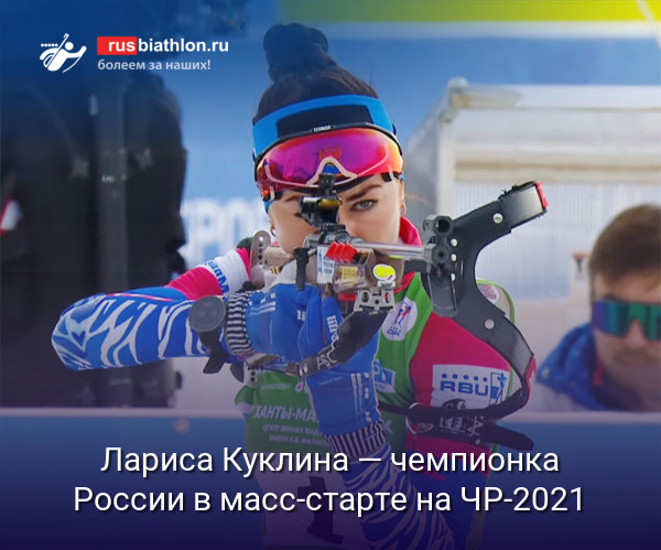 Лариса Куклина — чемпионка России в масс-старте на ЧР-2021 в Ханты-Мансийске