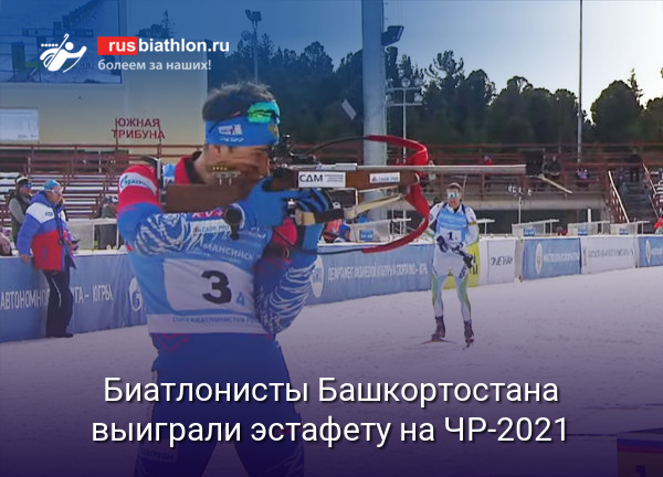 Биатлонисты Башкортостана выиграли эстафету на ЧР-2021 в Ханты-Мансийске