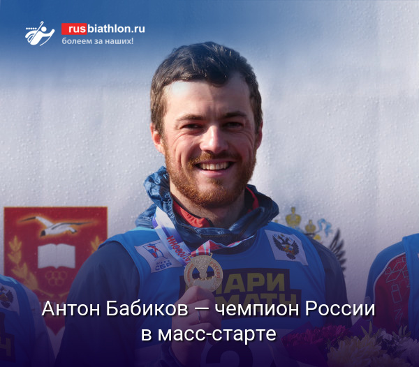 Антон Бабиков — чемпион России по летнему биатлону в масс-старте