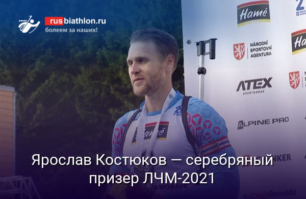 Ярослав Костюков — серебряный призер ЛЧМ-2021 в суперспринте