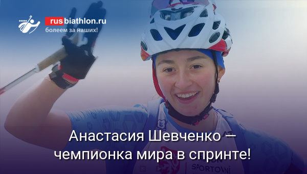 Анастасия Шевченко — чемпионка мира по летнему биатлону в юниорском спринте!