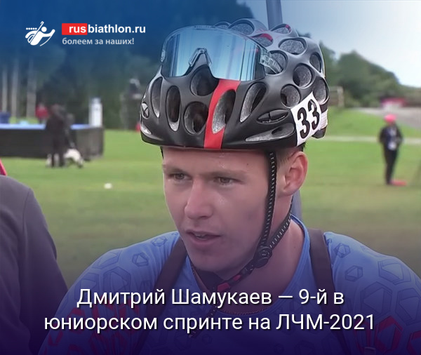 Дмитрий Шамукаев — девятый в юниорском спринте на ЛЧМ-2021. Победил Томаш Микиска