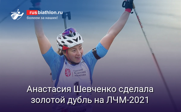 Анастасия Шевченко сделала золотой дубль на летнем Чемпионате мира в Нове-Место
