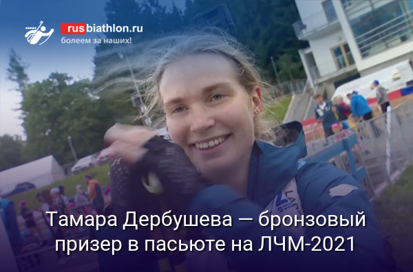 Тамара Дербушева — бронзовый призер в преследовании на ЧМ-2021 по летнему биатлону