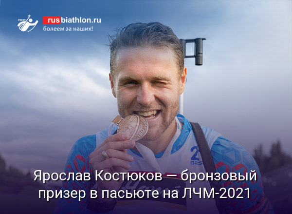 Ярослав Костюков — бронзовый призер в преследовании на ЛЧМ-2021