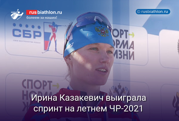 Ирина Казакевич выиграла спринт на чемпионате России по летнему биатлону-2021