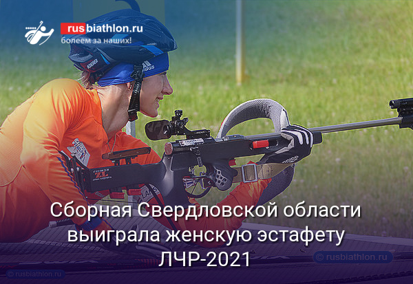 Сборная Свердловской области выиграла женскую эстафету ЧР-2021 по летнему биатлону