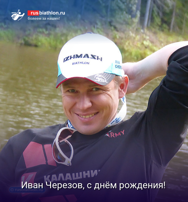Иван Черезов, примите поздравления с днем рождения от всего фан-клуба биатлона!