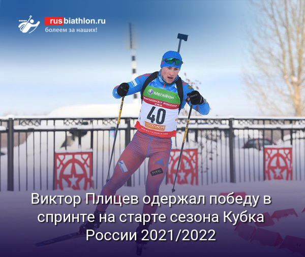 Виктор Плицев одержал победу в спринте на старте сезона Кубка России 2021/2022
