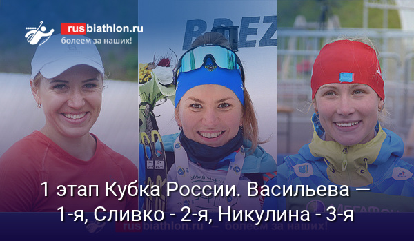 Васильева — лучшая в спринте на 1 этапе Кубка России в Тюмени. Сливко — 2-я, Никулина — 3-я