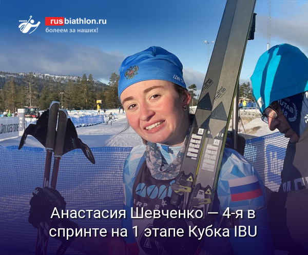 Анастасия Шевченко — четвёртая в спринте 1 этапа Кубка IBU в шведском Идре