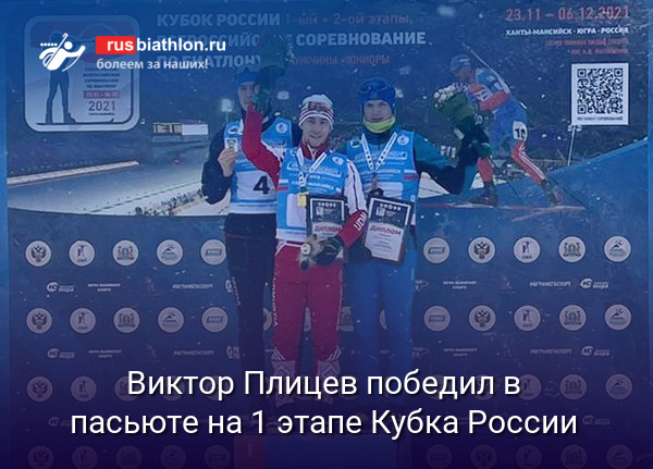 Виктор Плицев победил в гонке преследования на 1 этапе Кубка России в Ханты-Мансийске