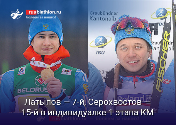 Латыпов — седьмой в индивидуальной гонке 1 этапа Кубка мира в Эстерсунде. Серохвостов — 15-й
