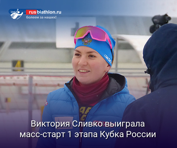 Виктория Сливко выиграла масс-старт 1 этапа Кубка России в Тюмени
