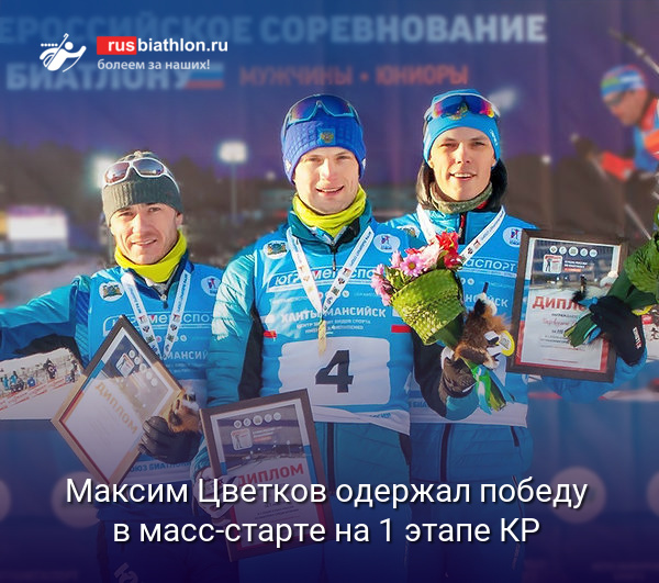 Максим Цветков одержал победу в масс-старте на 1 этапе Кубка России в Ханты-Мансийске