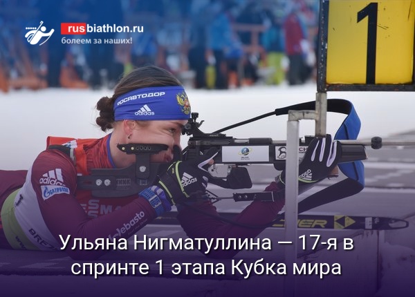 Ульяна Нигматуллина — 17-я в спринте 1 этапа Кубка мира в Эстерсунде. Победила Ханна Эберг