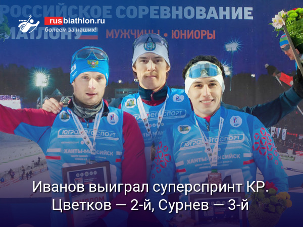 Дмитрий Иванов выиграл суперспринт 2 этапа Кубка России. Цветков — второй, Сурнев — третий