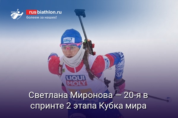 Светлана Миронова — 20-я в спринте 2 этапа Кубка мира в Эстерсунде. Победила Лиза Тереза Хаузер
