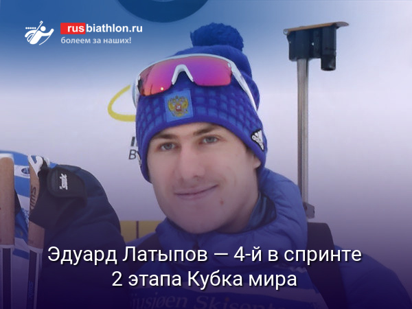 Эдуард Латыпов — четвертый в спринте 2 этапа Кубка мира в Эстерсунде. Логинов — 13-й
