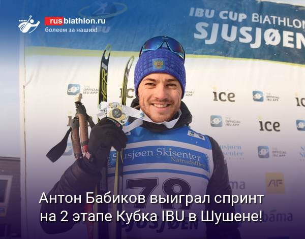 Антон Бабиков выиграл спринт на 2 этапе Кубка IBU в норвежском Шушене!