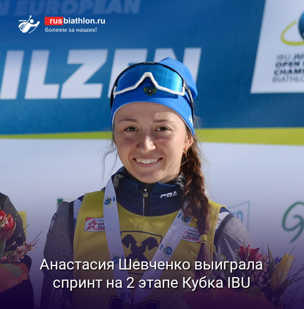 Анастасия Шевченко выиграла женский спринт 2 этапа Кубка IBU в норвежском Шушене