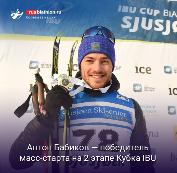 Антон Бабиков — победитель большого масс-старта на 2 этапе Кубка IBU в норвежском Шушене