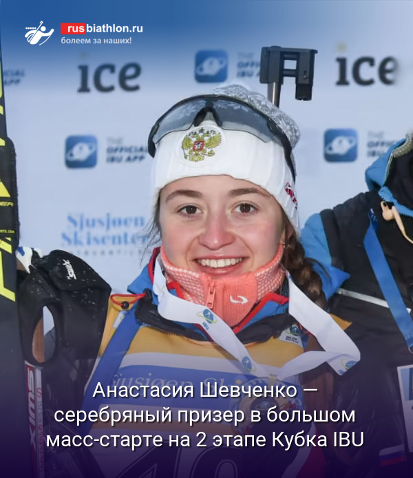 Анастасия Шевченко — серебряный призер в большом масс-старте на 2 этапе Кубка IBU в Норвегии