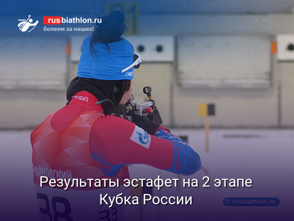 Результаты эстафет на Кубке России. В женской гонке участие приняли только две команды, в мужской — восемь
