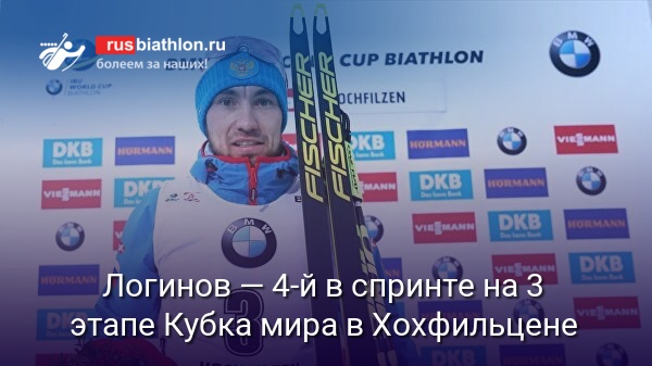 Александр Логинов — четвёртый в спринте на 3 этапе Кубка мира в Хохфильцене. Эдуард Латыпов — 10-й