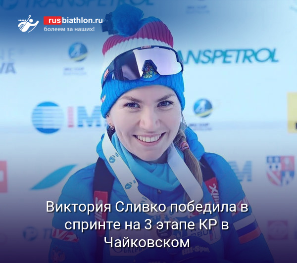 Виктория Сливко опять победила на Кубке России! Теперь в спринте на этапе КР в Чайковском