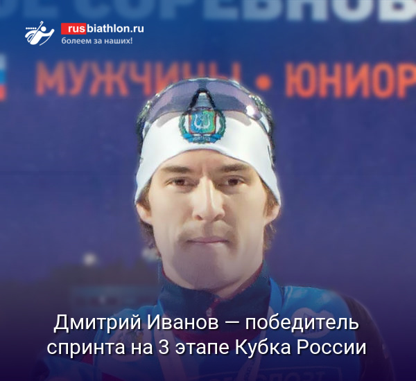 Дмитрий Иванов — победитель спринта на 3 этапе Кубка России. Сучилов — 2-й, Бурундуков — 3-й
