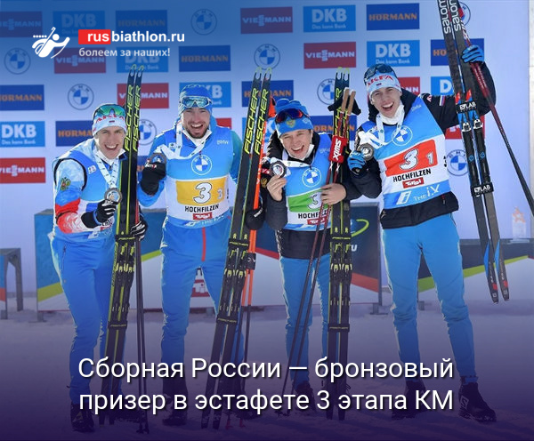 Сборная России — бронзовый призер в мужской эстафете 3 этапа Кубка мира в австрийском Хохфильцене