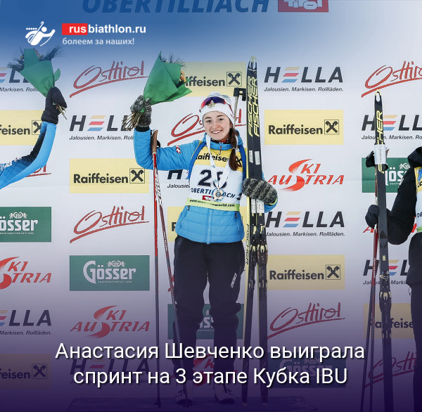Анастасия Шевченко выиграла спринт на 3 этапе Кубка IBU в Обертиллахе. Буртасова — 4-я