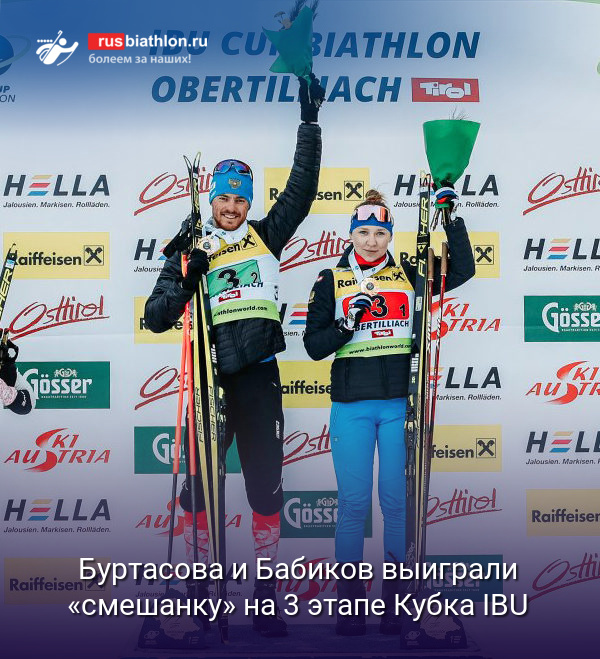 Евгения Буртасова и Антон Бабиков выиграли одиночную «смешанку» на 3 этапе Кубка IBU