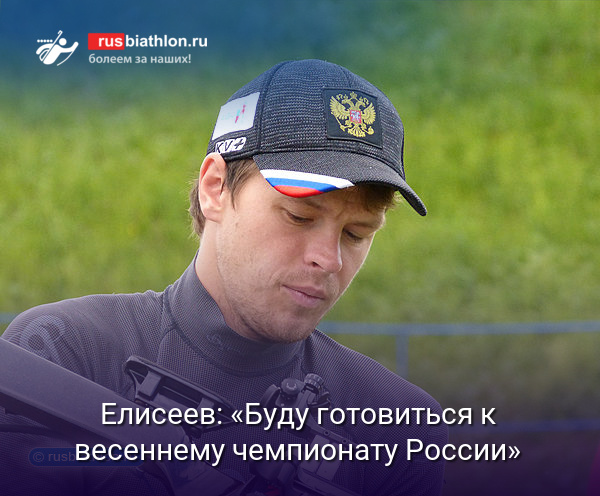 Матвей Елисеев: «Мне надо заняться своим здоровьем. Буду готовиться к весеннему чемпионату России»