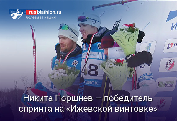 Никита Поршнев — победитель первого спринта на «Ижевской винтовке». Каюмов — 2-й, Бурундуков — 3-й