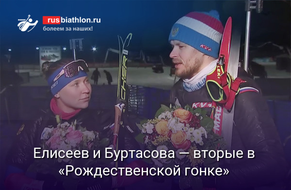 Матвей Елисеев и Евгения Буртасова — серебряные призеры в «Рождественской гонке»-2021