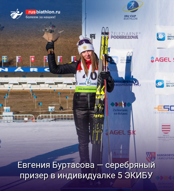 Евгения Буртасова — серебряный призер в короткой «индивидуалке» на 5 этапе Кубка IBU