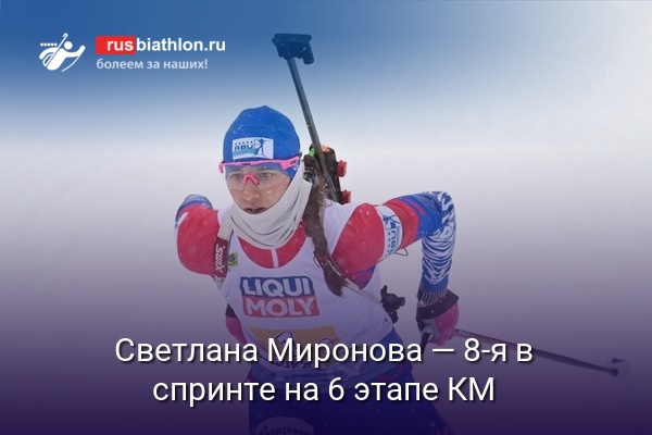 Светлана Миронова — восьмая в спринте на 6 этапе КМ в немецком Рупольдинге