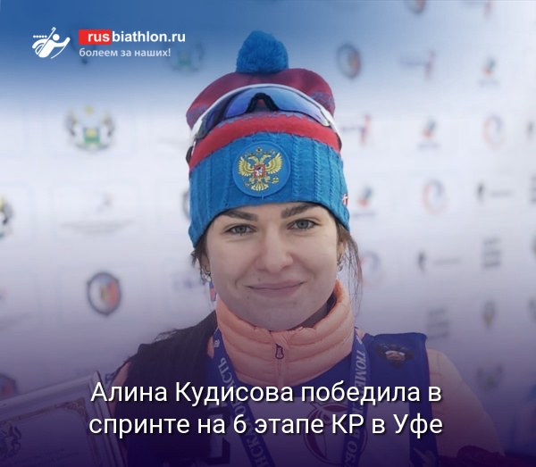 Алина Кудисова победила в спринте на 6 этапе Кубка России в Уфе